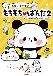 Amazon.co.jp: もちっと気ままに もちもちぱんだ2 でかぱんちびぱんだ